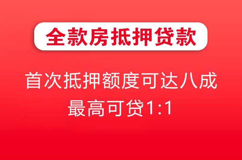 冀州全款房抵押贷款