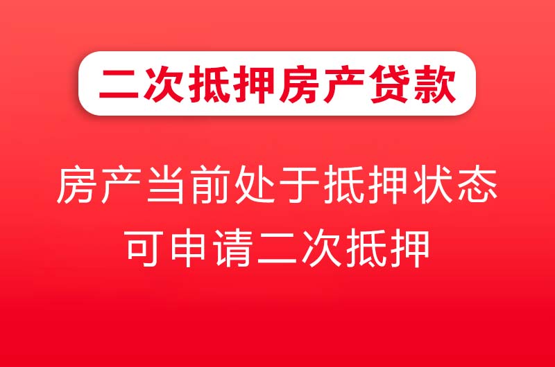 冀州二次抵押房产贷款